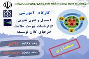 کارگاه مجازی «اصول و فنون تدوین گزارشات پیوست سلامت طرح های کلان توسعه» مورخ 26 آبان ماه سال 1401