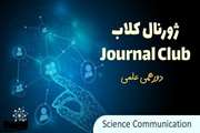 اطلاعیه برگزاری Journal Club در مرکز تحقیقات علوم دارویی