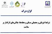 گزاره برگ: شرایط فیزیکی و محیطی مسکن و محله‌ها: چالش‌های اثرگذار بر سلامت