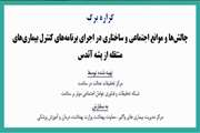 گزاره برگ: چالش ها و موانع اجتماعی و ساختاری در اجرای برنامه های کنترل بیماری های منتقله از پشه آئدس