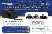  برگزاری کارگاه تخصصی لیزر 4 و 5 دیماه 1404 به همت مرکز تحقیقات لیزر در دندان‌پزشکی دانشگاه علوم پزشکی تهران
