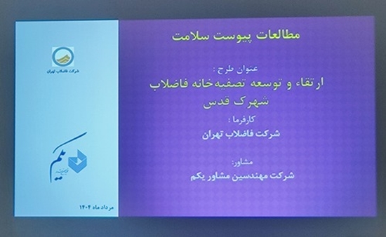 تصفیه خانه فاضلاب شهرک غرب 