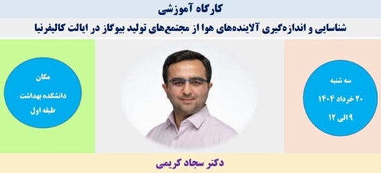 نشست آموزشی شناسایی و اندازه‌گیری آلاینده‌های هوا از مجتمع‌های تولید بیوگاز در ایالت کالیفرنیا  