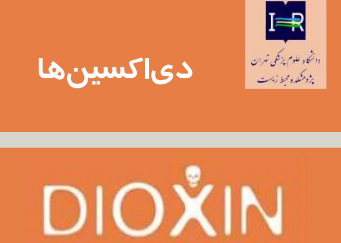 دی اکسین 