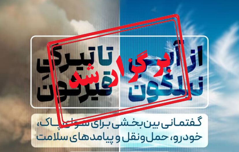 گفتمان بین بخشی تخصصی آلودگی هوا و حمل و نقل در دانشکده بهداشت برگزار شد. 