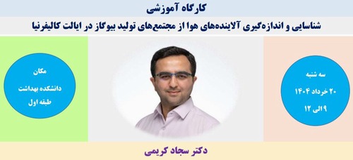 برگزاری نشست آموزشی -شناسایی و اندازه‌گیری آلاینده‌های هوا از مجتمع‌های تولید بیوگاز در ایالت کالیفرنیا- در دانشکده بهداشت