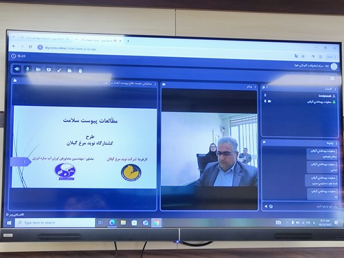 برگزاری دفاعیه گزارشات پیوست سلامت (طرح کشتارگاه طیور نوید مرغ گیلان)