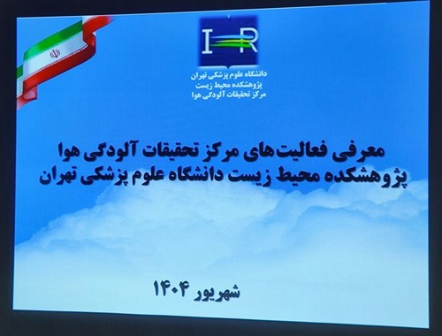 بازدید میدانی از مرکز تحقیقات آلودگی هوا توسط کمیته تخصصی ارزیابی کیفی مراکز بیومدیکال دانشگاه علوم پزشکی تهران