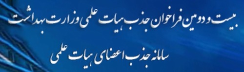 آگهی بیست و دومین فراخوان جذب اعضای هیات علمی پیمانی
