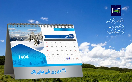 روز 29 دی «روز ملی هوای پاک»-1404