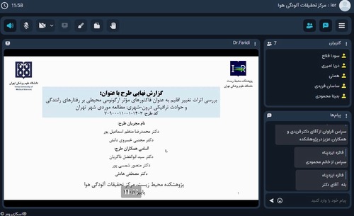  جلسه مجازی گزارش نهایی طرح تحقیقاتی مصوب در پژوهشکده محیط زیست توسط آقای دکتر مجتبی خسروی دانش برگزار شد